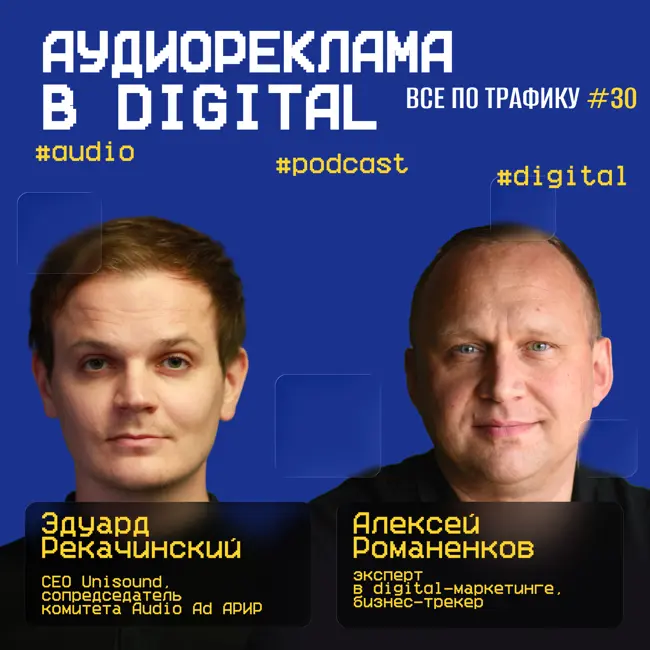 Аудиореклама в digital #30  / Unisound / #audio #podcast #digital / Подкаст «Всë по трафику»