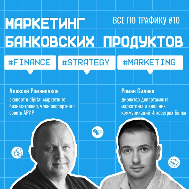 Маркетинг банковских продуктов #10 / Ингосстрах Банк / #finance #strategy #marketing / Подкаст «Всë по трафику»