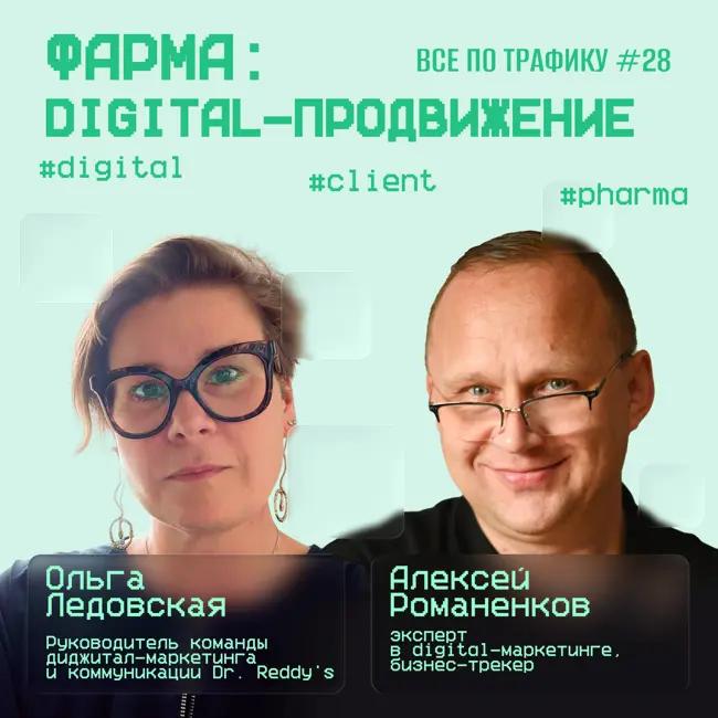 Фарма: digital-продвижение #28 / Ольга Ледовская, Dr. Reddy's / #digital #client #pharma / Подкаст «Всë по трафику»