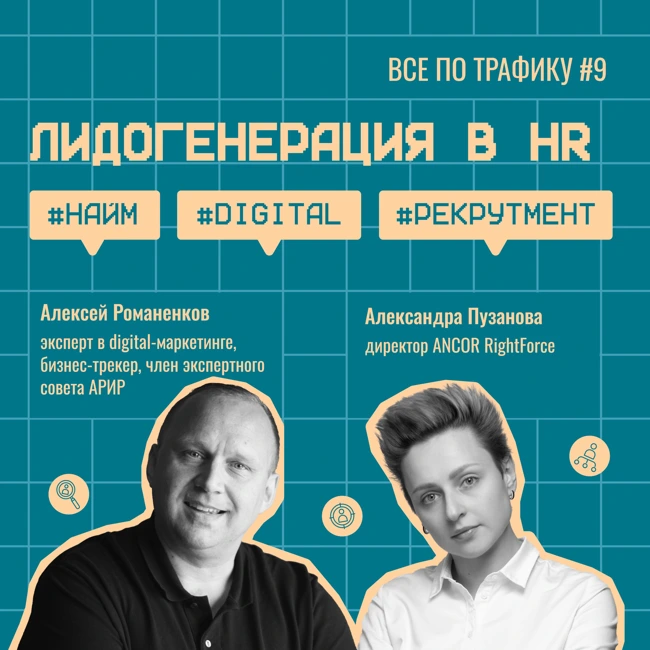 Лидогенерация в HR #9 / ANCOR RightForce / #найм #digital #рекрутмент / Подкаст «Всё по трафику»