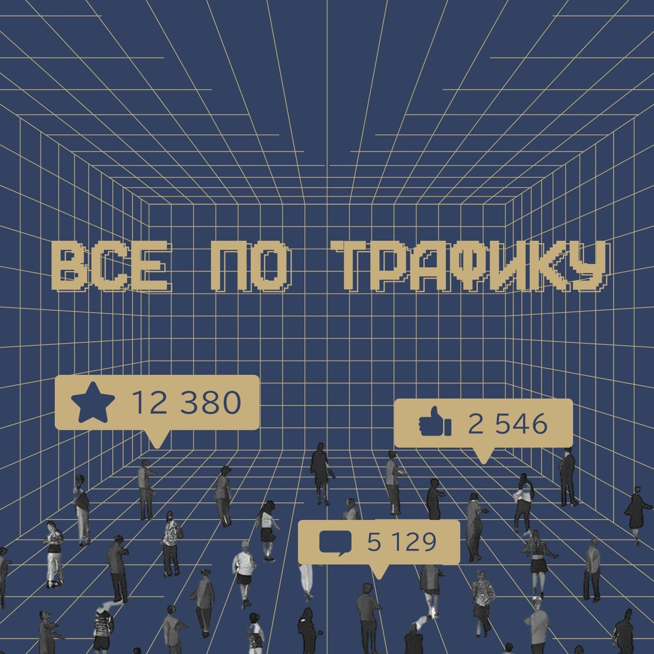 Всё по трафику