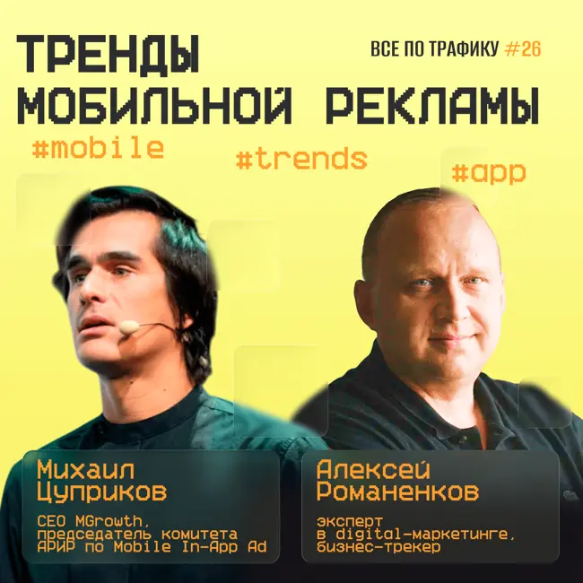 Тренды мобильной рекламы #26 / #mobile #trends #app / Подкаст «Всë по трафику»