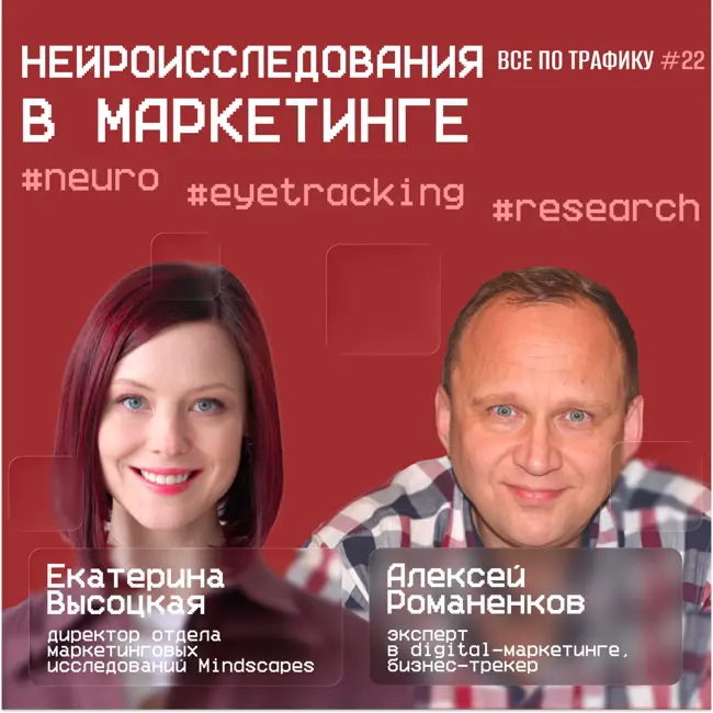 Нейроисследования в маркетинге #22 / #neuro #eyetracking #research / Подкаст «Всë по трафику»