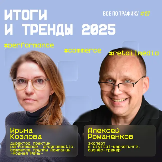 Итоги и тренды 2025 #27 / Ирина Козлова, «Родная Речь» / #performance #commerce #retailmedia / Подкаст «Всë по трафику»