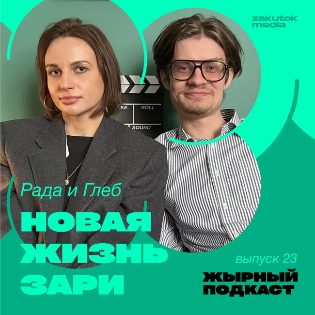 Рада Смолянская и Глеб Акулич, «Новая жизнь Зари», Владивосток