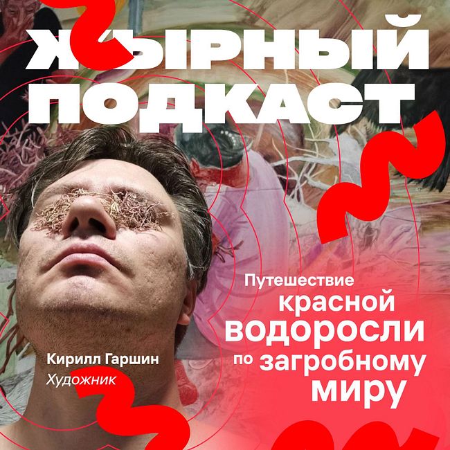 Кирилл Гаршин, Путешествие красной водоросли по загробному миру