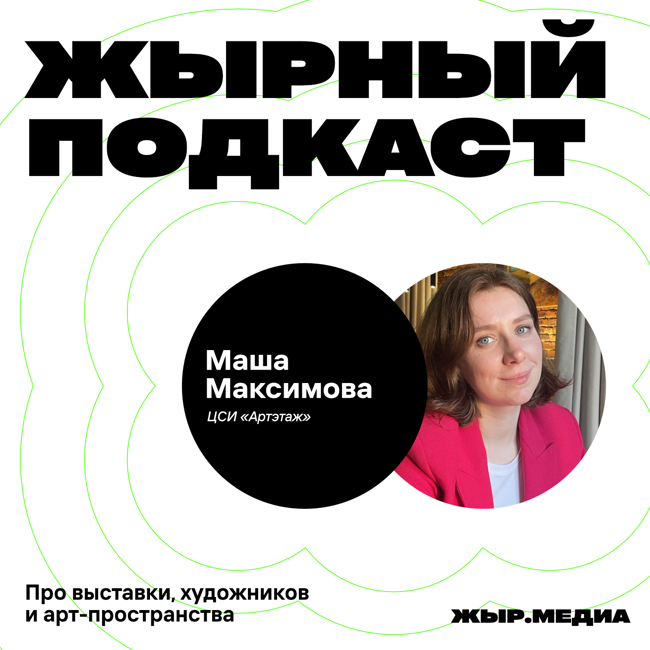 Маша Максимова, центр современного искусства «Артэтаж»