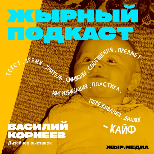 Василий Корнеев, дизайнер выставок