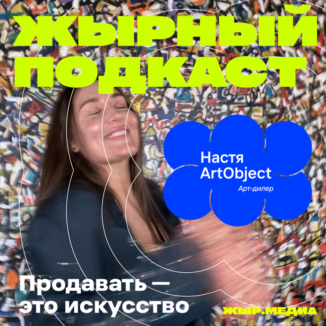 Настя ArtObject. Продавать — это искусство!