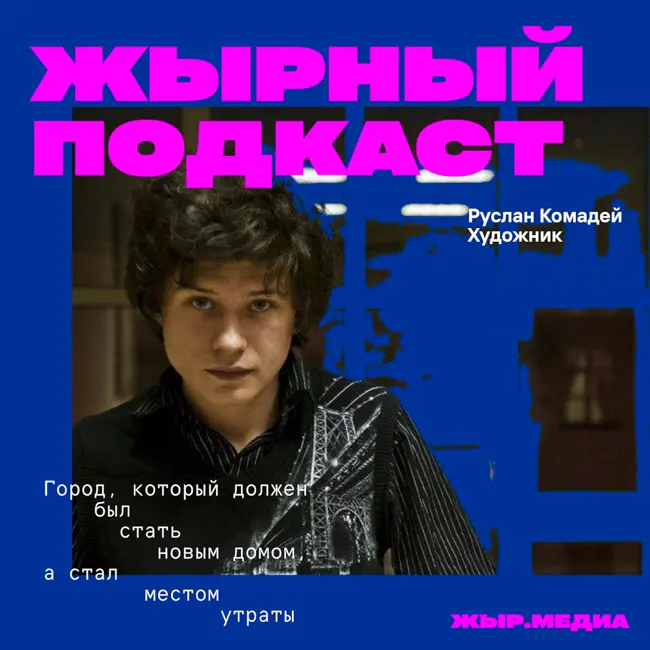 Руслан Комадей, художник, писатель, перформер