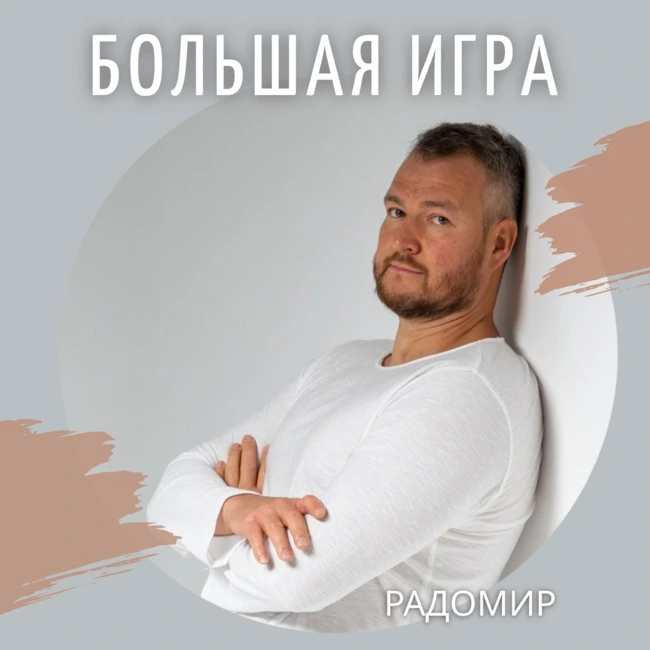 ОСОЗНАЙ СВОЮ ИГРУ