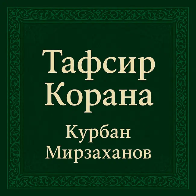 Тафсир Корана — Выпуск 1
