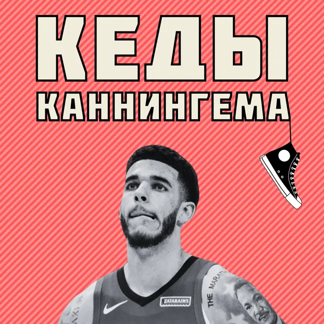 ДеРозан и Болл сделают Буллс грозной силой на Востоке | КЕДЫ КАННИНГЕМА