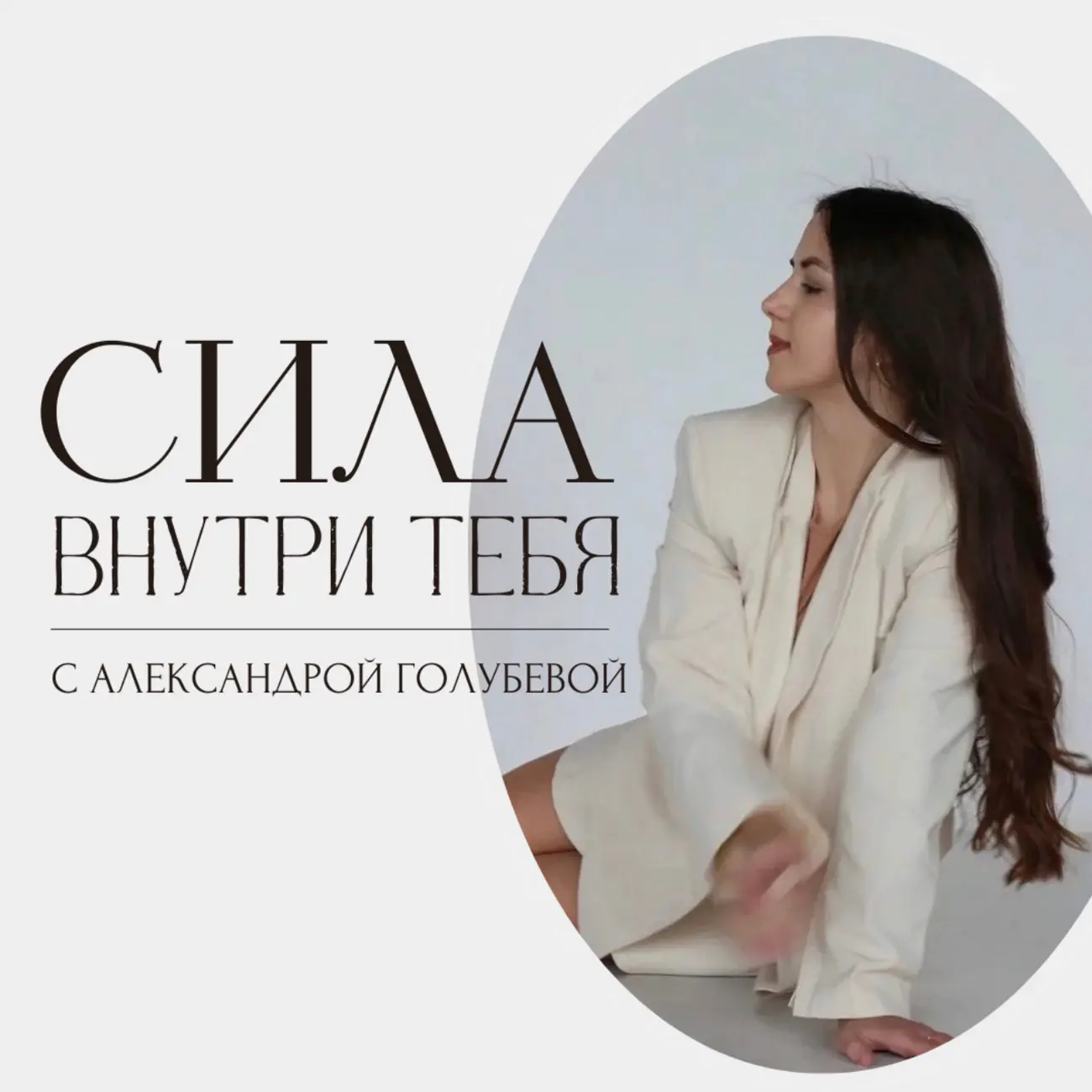 Сила внутри тебя