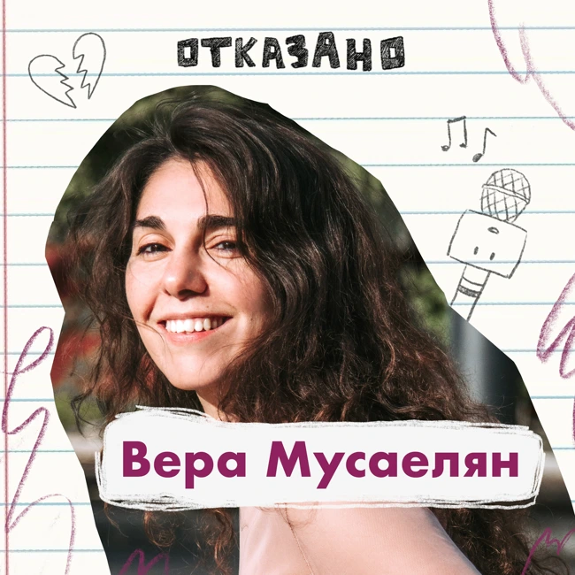 Певица Вера Мусаелян: путь к «АлоэВере», будни Ханны Монтаны и концерты вопреки