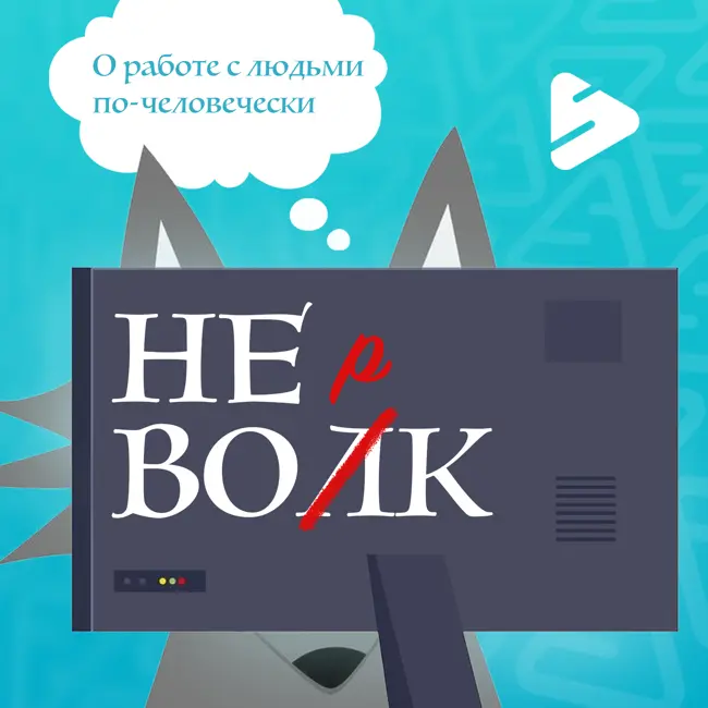 HR-трансформеры: как помочь компании поменяться без жертв (Анна Теклина, Formatta)