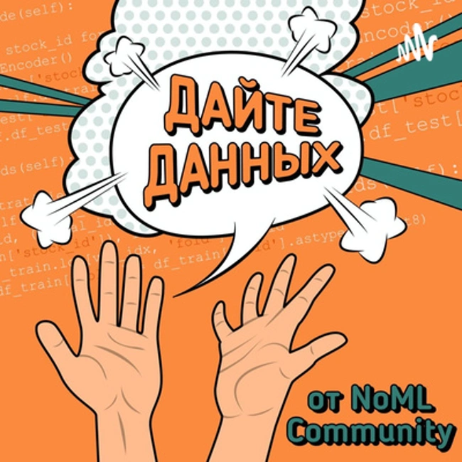 Девятый выпуск: “В последнем выпуске сезона говорим с ведущим подкаста Александром Бородиным о работе, подкасте и планах”