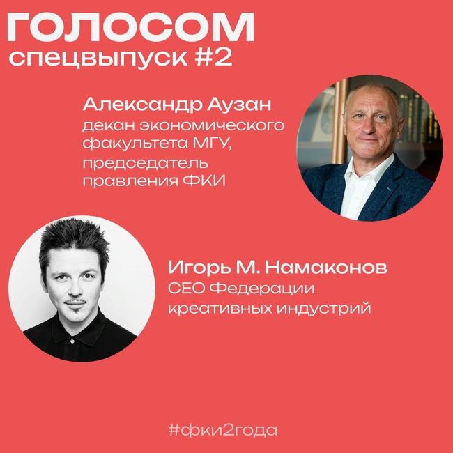 Голосом. Спецвыпуск #2. 01.03.2023. Эфир с Александром Аузаном