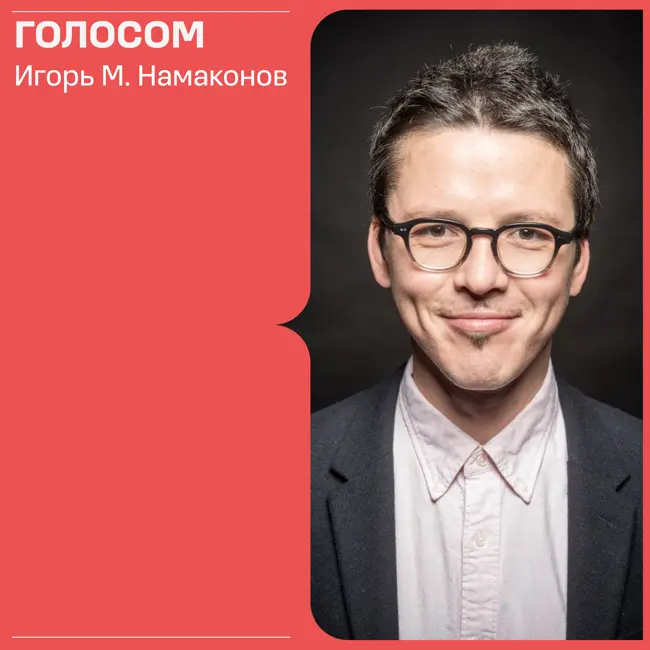 Голосом #6. 11.04.2022. Эфир с Игорем М. Намаконовым