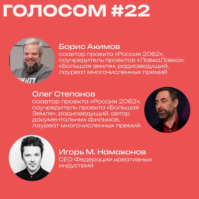 Голосом #22. 10.04.2023. Эфир с Борисом Акимовым и Олегом Степановым