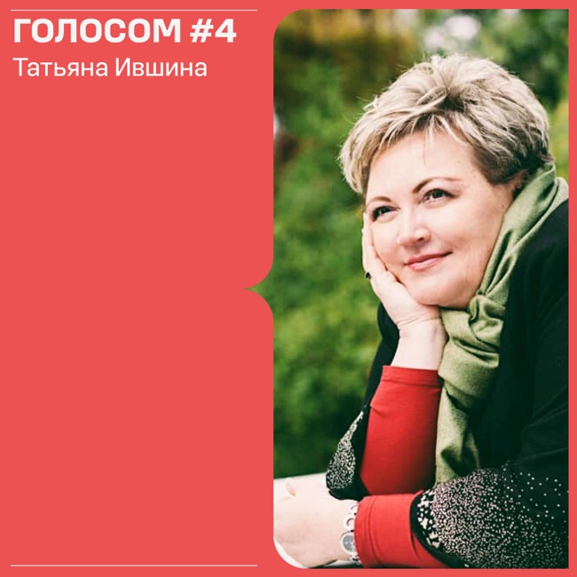 Голосом #4. 06.04.2022. Эфир с Татьяной Ившиной