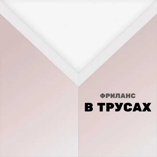 Трейлер подкаст "Фриланс в трусах"