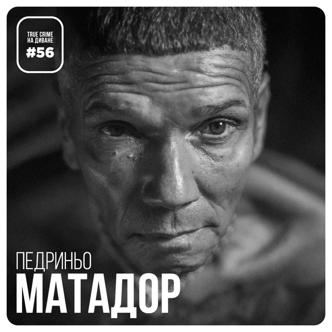 Эпизод 56: Педриньо Матадор