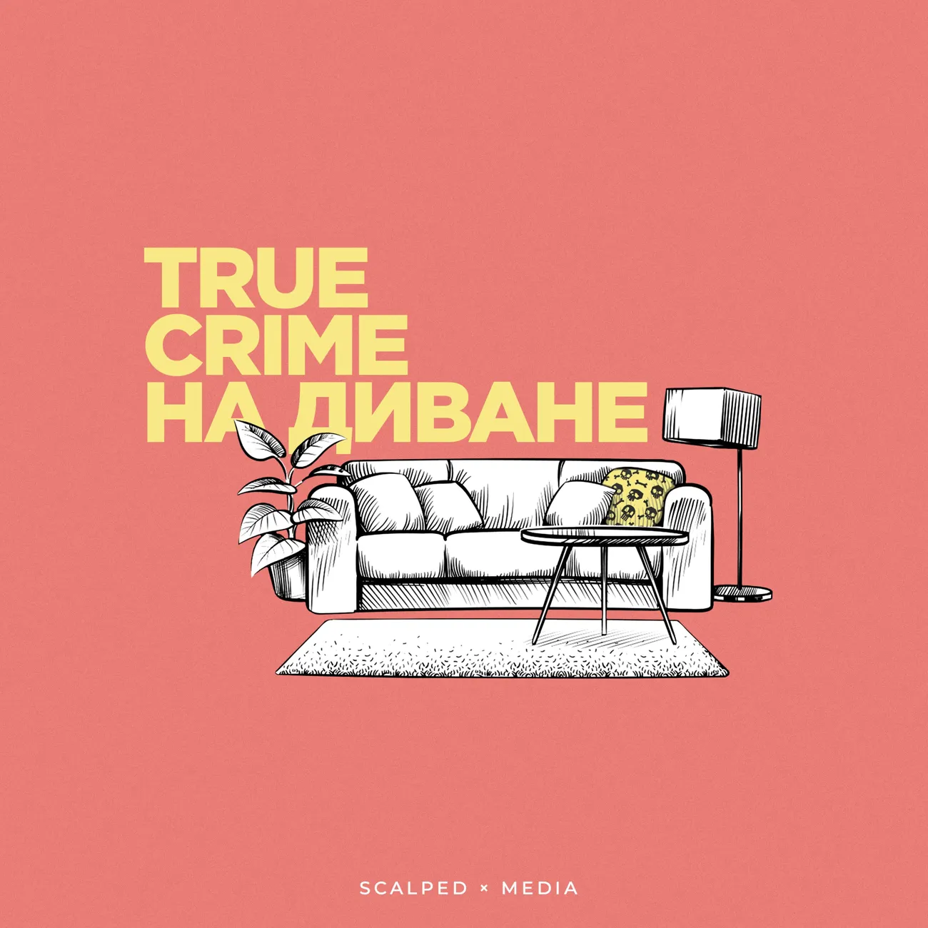 Саундстрим: True Crime на диване - слушать плейлист с аудиоподкастами онлайн