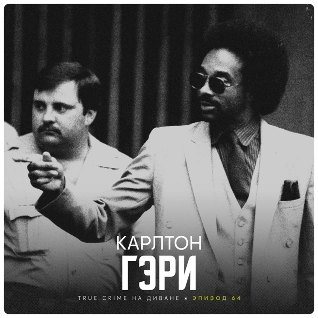 Эпизод 64: Карлтон Гэри