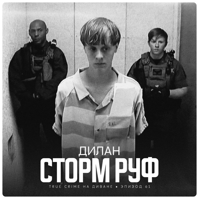 Эпизод 61: Дилан Сторм Руф