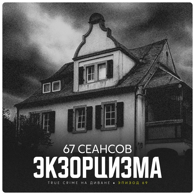 Эпизод 69: 67 сеансов экзорцизма