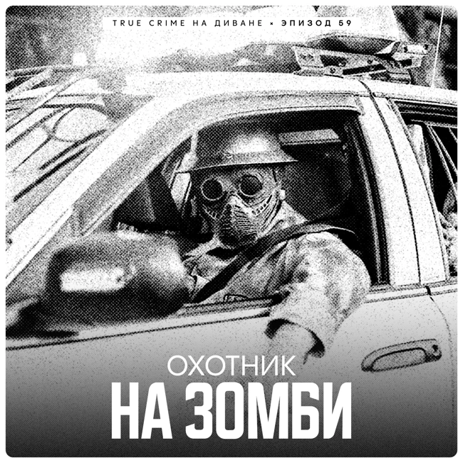 Эпизод 59: Охотник на зомби