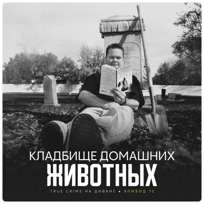 Эпизод 71: Кладбище домашних животных