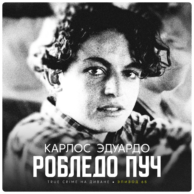 Эпизод 65: Карлос Эдуардо Робледо Пуч