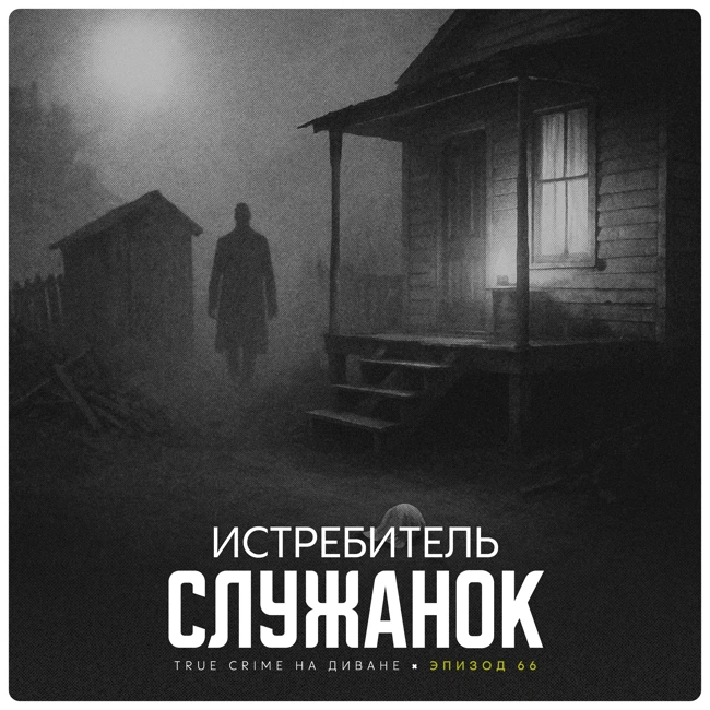 Эпизод 66: Истребитель Служанок