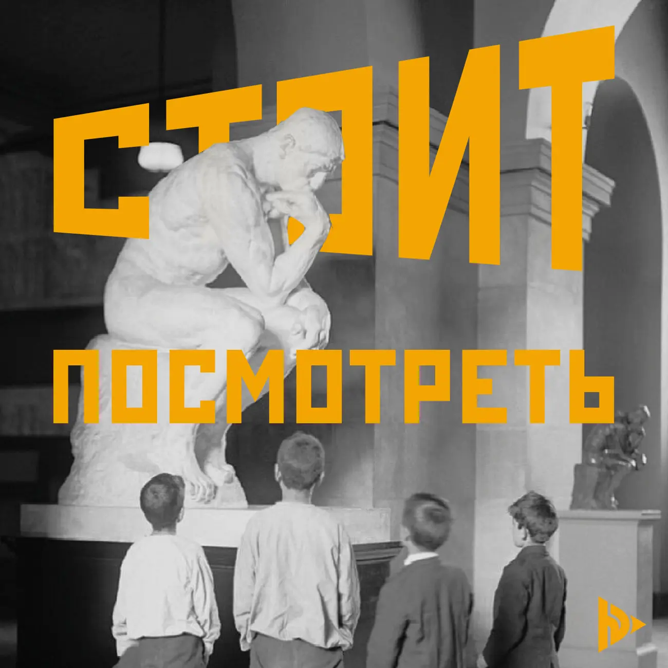 Стоит посмотреть