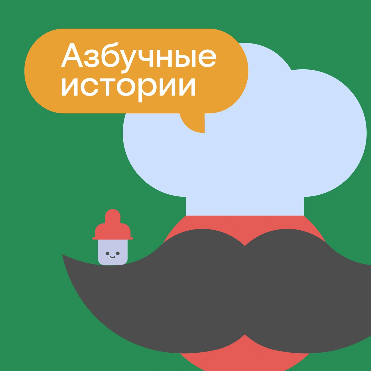 Саундстрим: Азбучные истории - слушать плейлист с аудиоподкастами онлайн