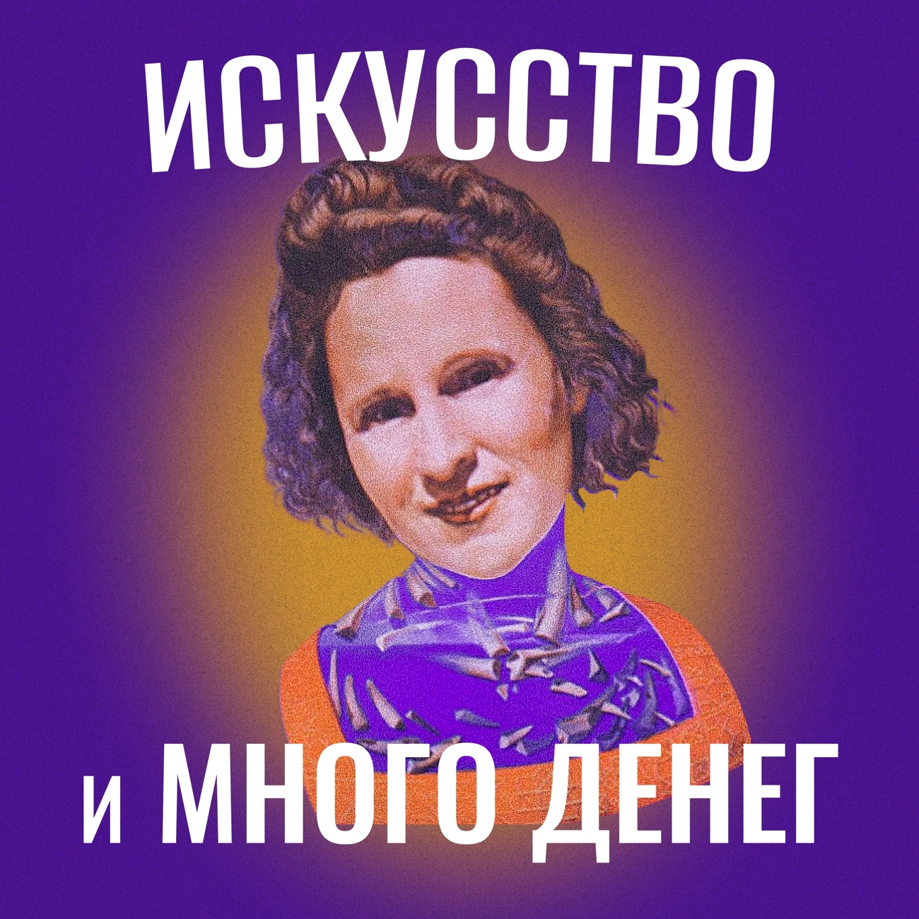 Искусство и много денег