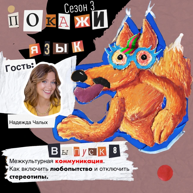Межкультурная коммуникация. Как включить любопытство и отключить стереотипы.