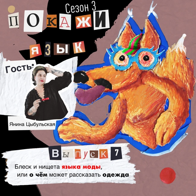 Блеск и нищета языка моды, или о чём может рассказать одежда
