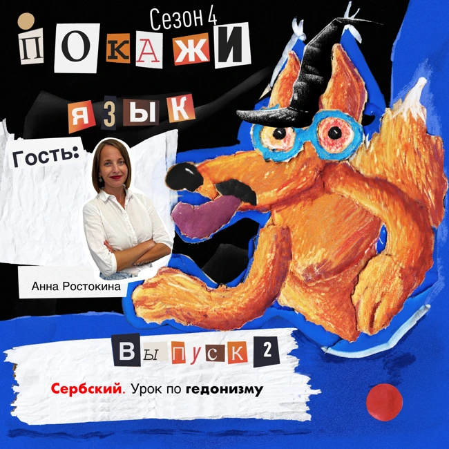 Сербский. Урок по гедонизму