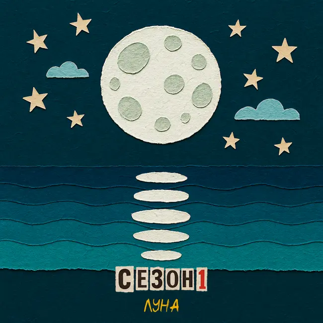 Луна моей жизни