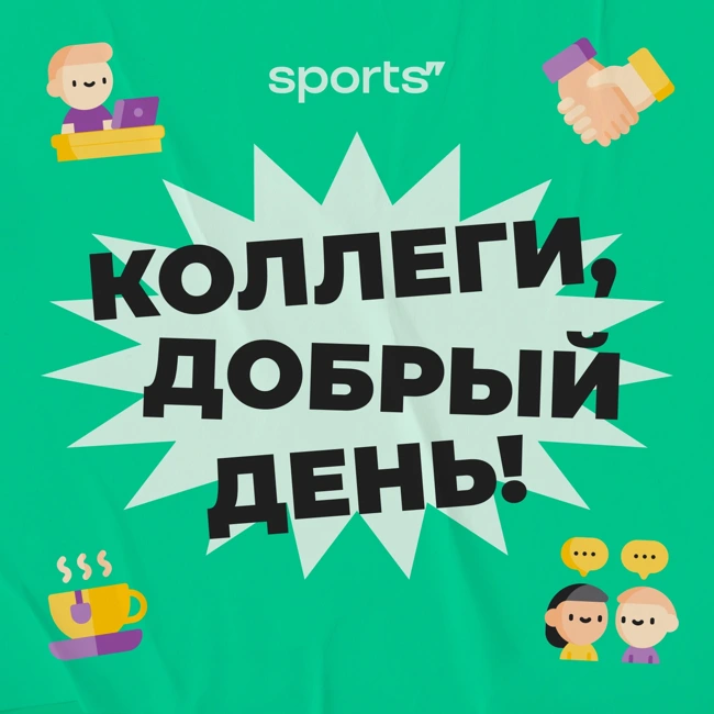 Обсудили настоящее и будущее Спортса" с операционным директором Сергеем Лопатенко
