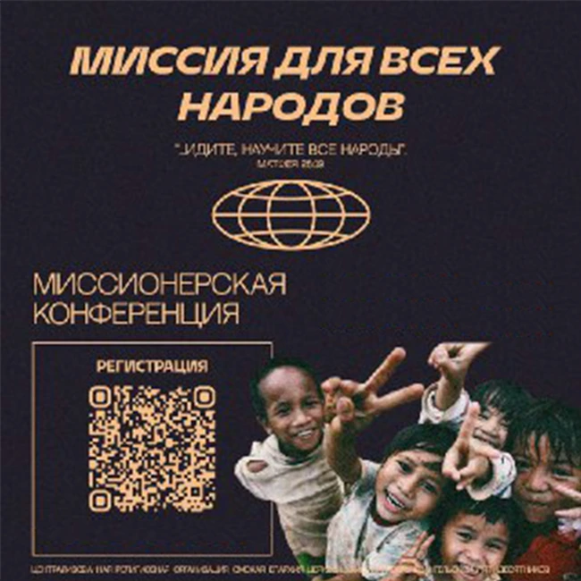 Конференция "Миссия для всех народов" (часть 2-я)