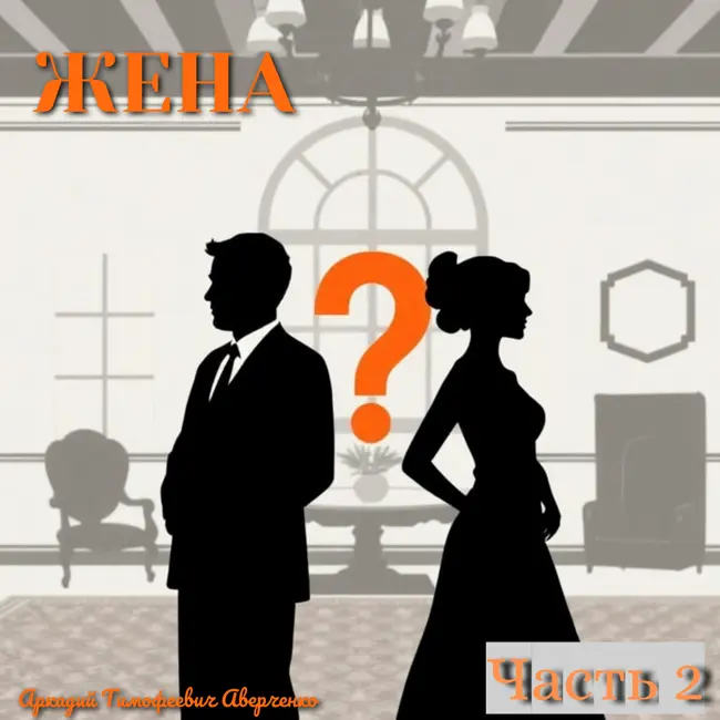 Семейная драма в миниатюре: слушаем вторую часть «Жены» Аверченко