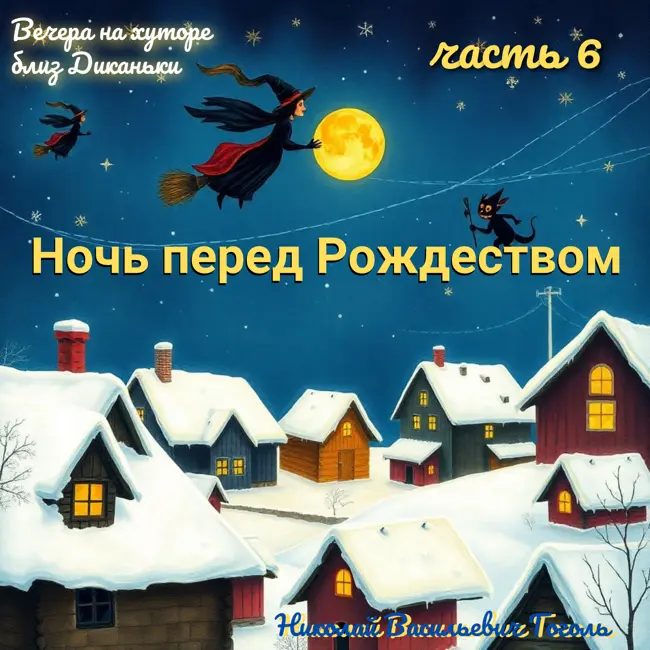 Гоголь перевернул Рождество с ног на голову! 🤯 Часть 6