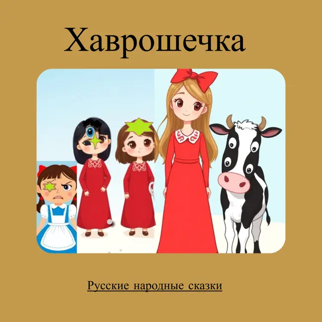 Хаврошечка — Русская народная сказка из программы чтения 1 класса