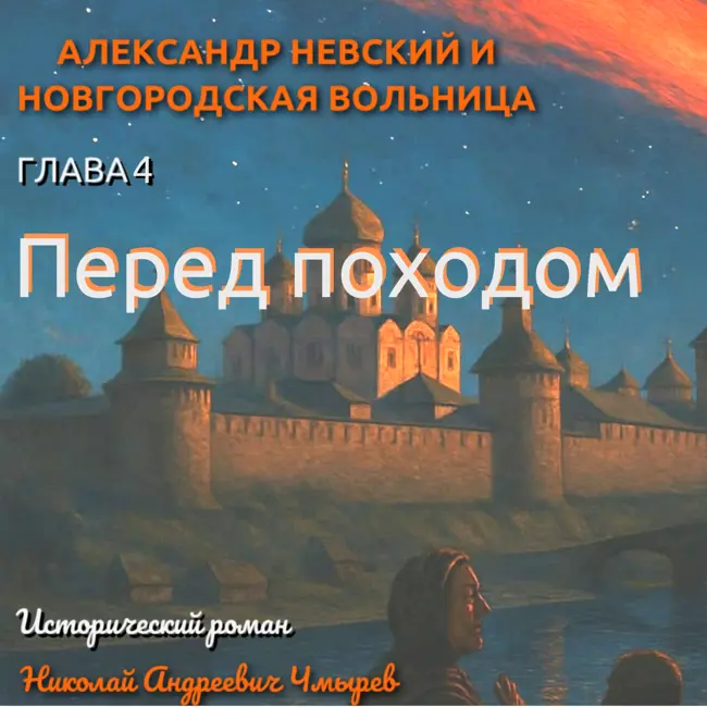 Всеволожский вернулся? Страшная правда, которую никто не ждал! Глава 4, Перед походом