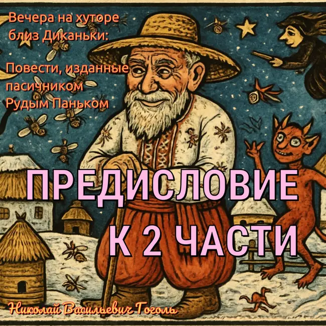Гоголь: "Вечера на хуторе...". Слушаем предисловие и ждем "Ночь перед Рождеством"