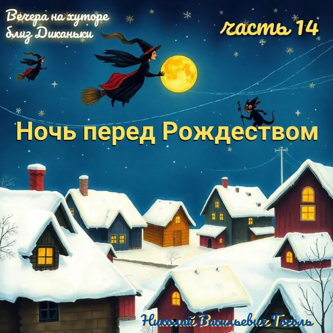 "Ночь перед Рождеством": Рождественский подарок – любовь! Часть 14